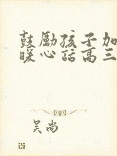 鼓励孩子加油的暖心话高三