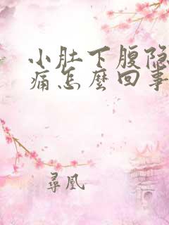 小肚下腹隐隐作痛怎么回事