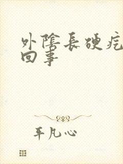 外阴长硬疙瘩咋回事