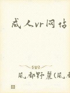 成人vr网站