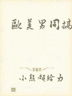 欧美男同搞基网