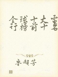 全球十大电影排行榜前十名