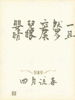 婴儿突然一只眼睛眼屎多且黄还粘稠