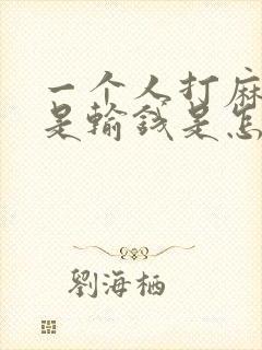 一个人打麻将老是输钱是怎么回事?