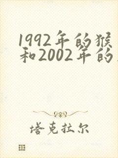 1992年的猴和2002年的马相配吗