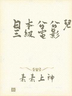 日本公公儿媳妇三级电影