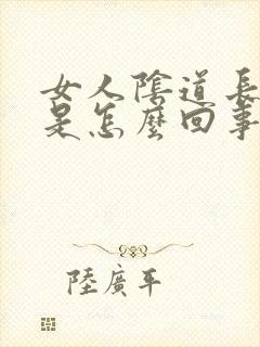 女人阴道长水泡是怎么回事