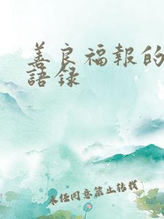 善良福报的经典语录