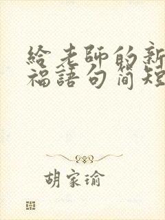 给老师的新婚祝福语句简短唯美