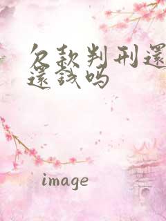 欠款判刑还需要还钱吗