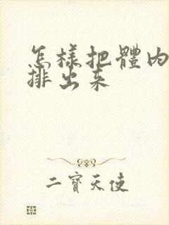 怎样把体内湿气排出来