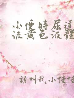 小便时尿道刺痛流黄色液体是怎么回事