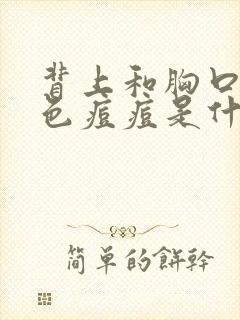 背上和胸口长红色痘痘是什么原因