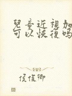 儿童近视加散光可以恢复吗