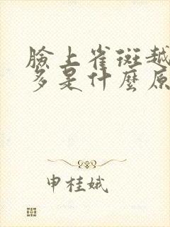 脸上雀斑越来越多是什么原因