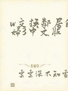 w交换邻居的夫妇3中文版