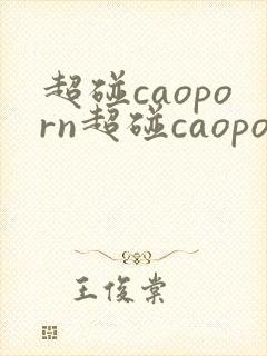 超碰caoporn超碰caoporn