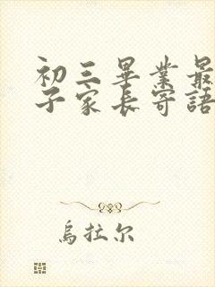 初三毕业最火句子家长寄语