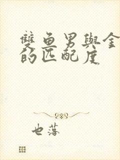 双鱼男与金牛女的匹配度