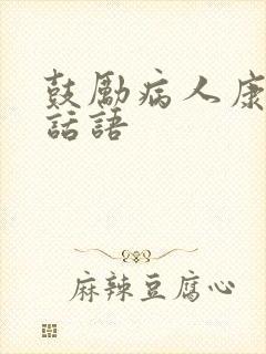 鼓励病人康复的话语