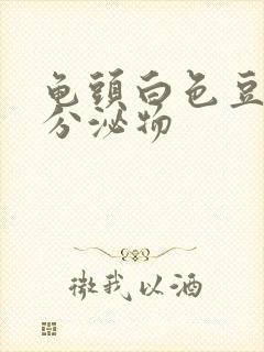 龟头白色豆腐渣分泌物