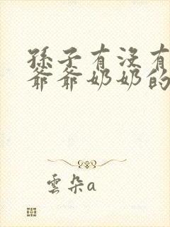 孙子有没有赡养爷爷奶奶的义务