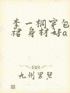 李一桐穿包臀粉裙 身材好a
