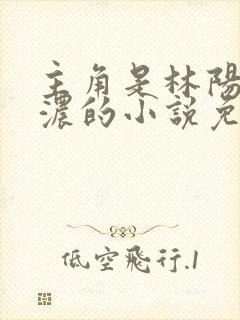 主角是林阳秦墨浓的小说免费阅读