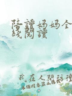 陪读妈妈全文在线阅读