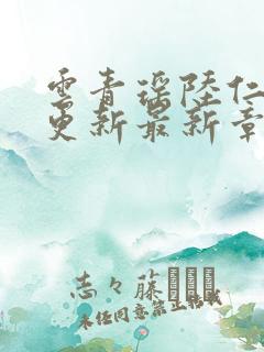 云青瑶陆仁超前更新最新章节阅读