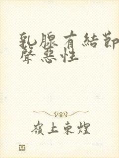 乳腺有结节低回声恶性