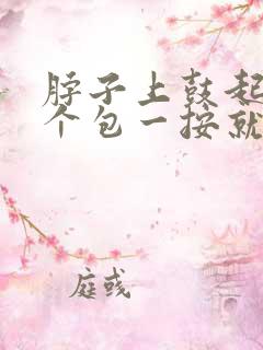 脖子上鼓起来一个包一按就疼