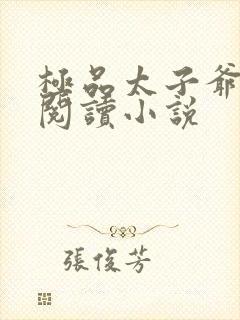 极品太子爷全文阅读小说