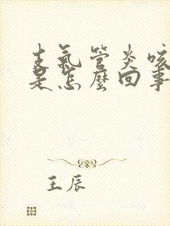 支气管炎咳黄痰是怎么回事