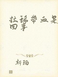 拉稀带血是怎么回事