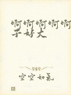 啊啊啊啊啊啊奶子好大