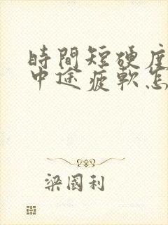 时间短硬度不够中途疲软怎么办