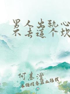 男人出轨心里过不去这个坎