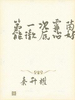 第一次霉菌阴炎能彻底治好吗