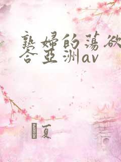 熟妇的荡欲色综合亚洲av