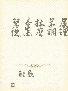 儿童拉羊屎蛋大便怎么调理