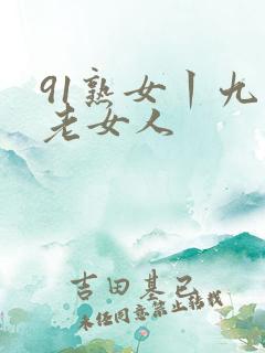 91熟女丨九色老女人