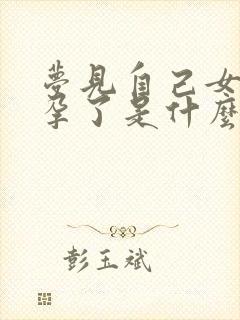 梦见自己女儿怀孕了是什么预兆