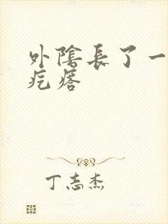 外阴长了一个硬疙瘩