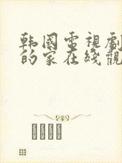 韩国电视剧优雅的家在线观看