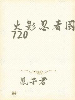 火影忍者国语版720