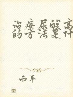 治疗尿酸高最快的方法是什么