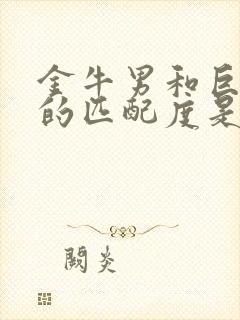 金牛男和巨蟹女的匹配度是多少