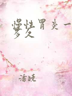 慢性胃炎一般痛多久