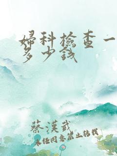 妇科检查一般要多少钱